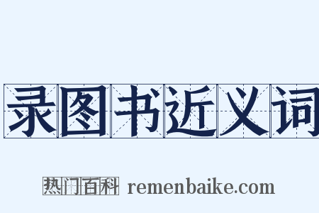 录图书近义词是什么意思的图片